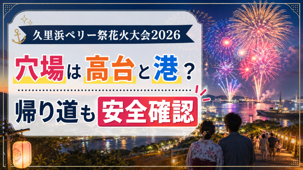 久里浜ペリー祭花火大会2026穴場