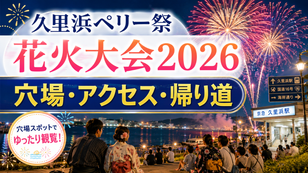 久里浜ペリー祭花火大会2026穴場