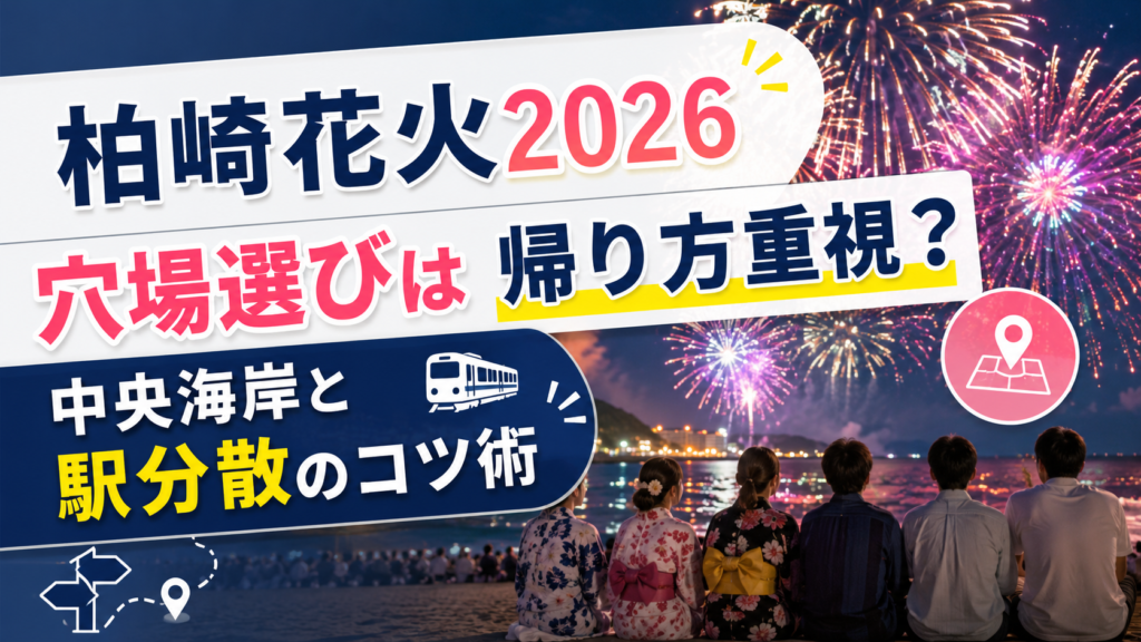 柏崎花火2026穴場選びは帰り方重視？中央海岸と駅分散の回避ハック
