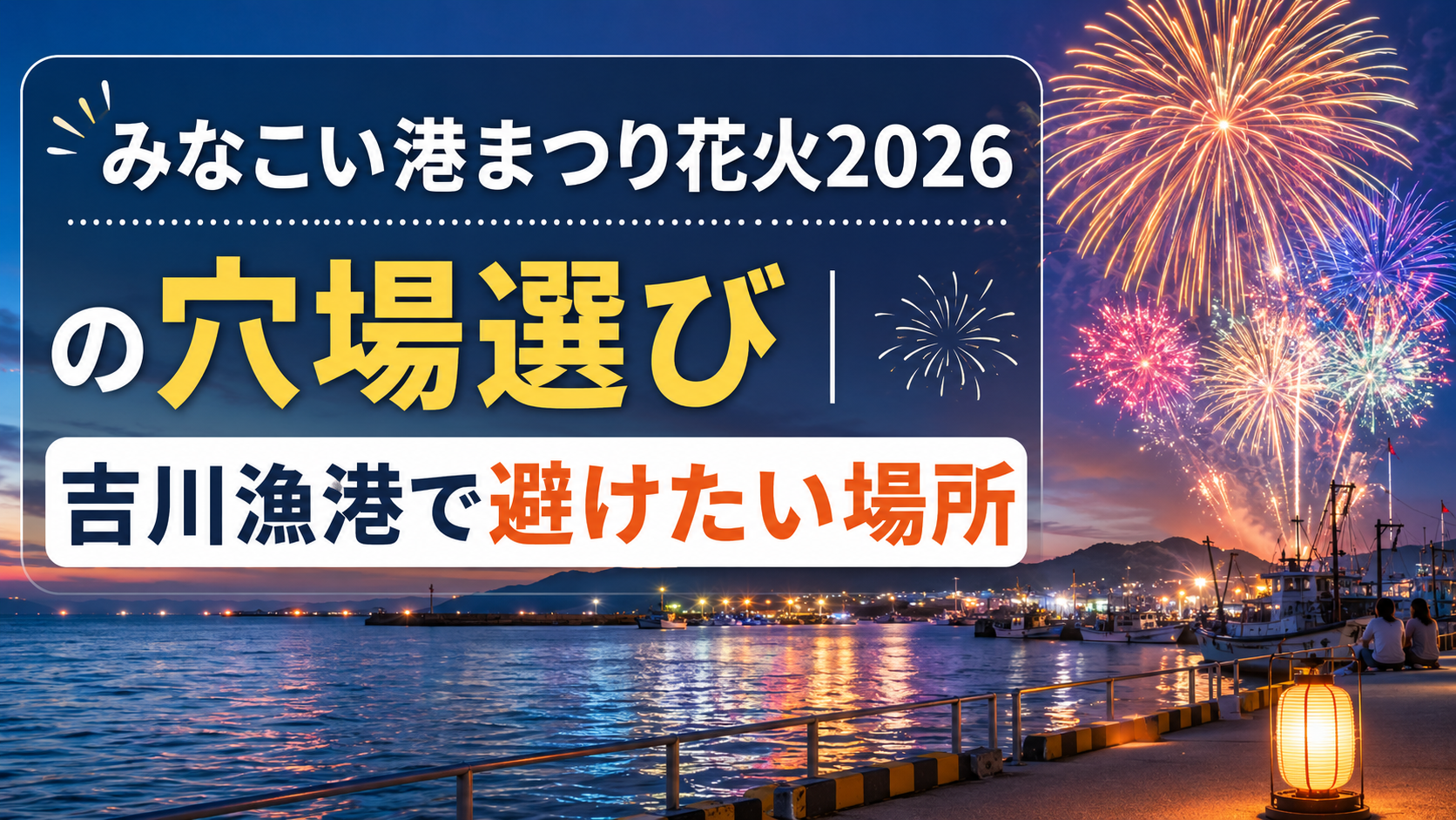 みなこい港まつり花火2026の穴場