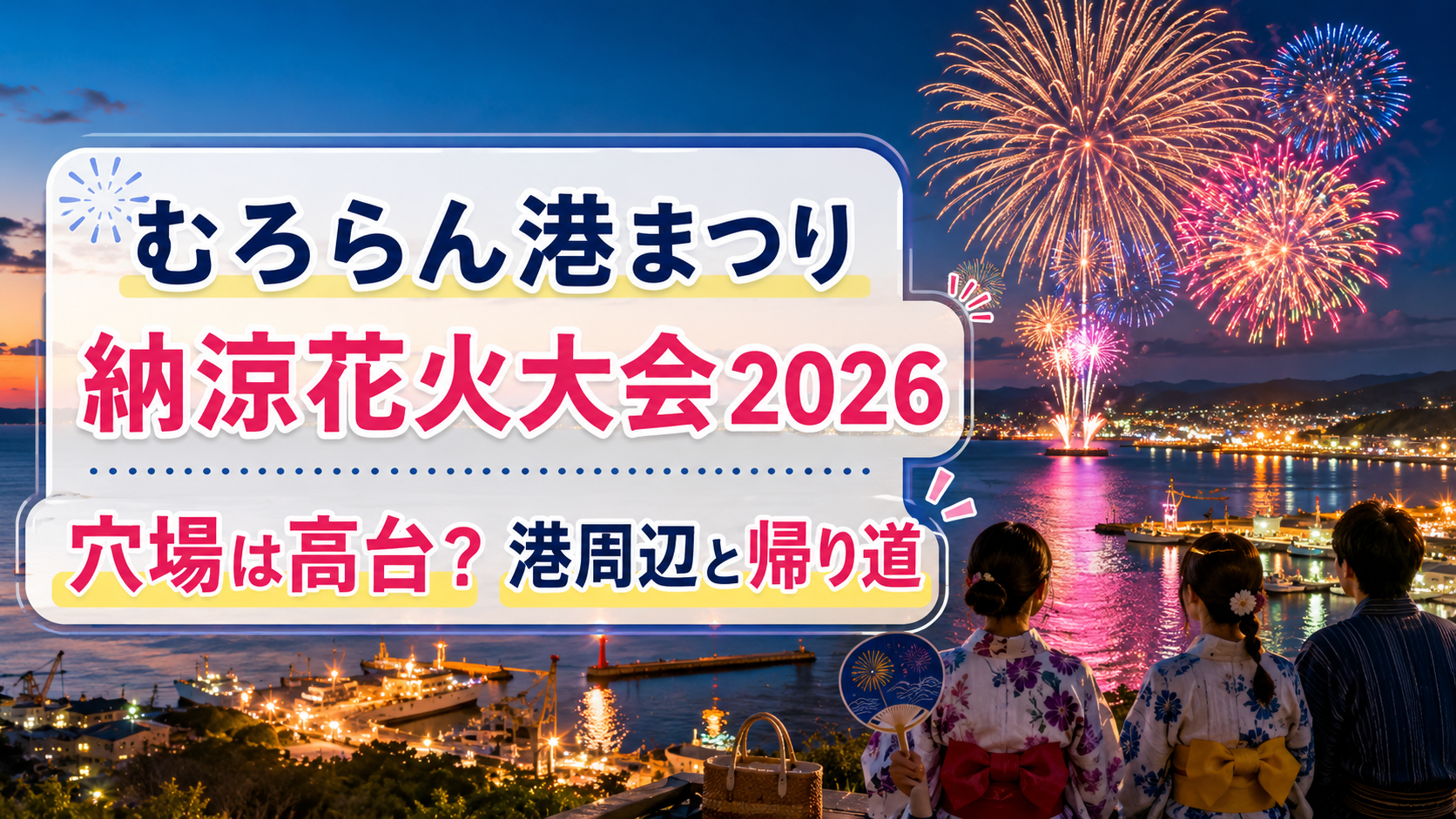 むろらん港まつり納涼花火大会2026穴場
