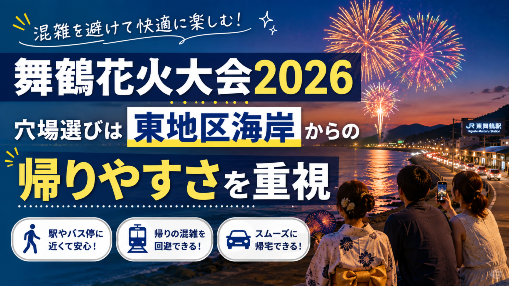 舞鶴花火大会2026穴場選びは東地区海岸からの帰りやすさを重視