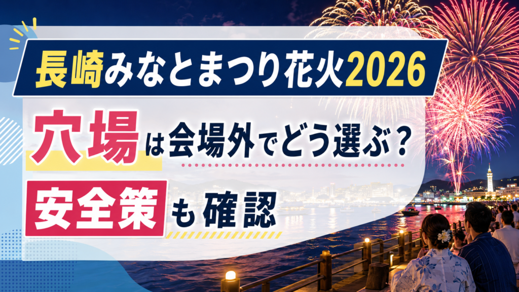 長崎みなとまつり花火2026穴場