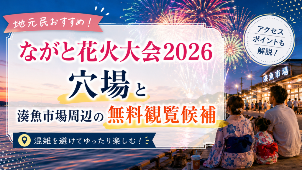 ながと花火大会2026穴場