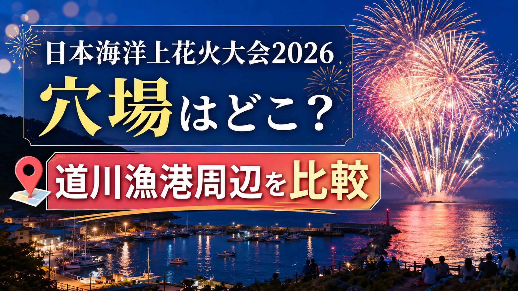 日本海洋上花火大会2026穴場