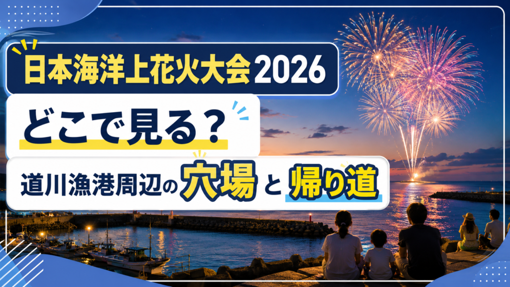 日本海洋上花火大会2026穴場