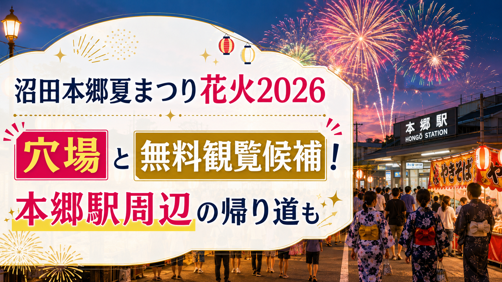 沼田本郷夏まつり花火2026穴場
