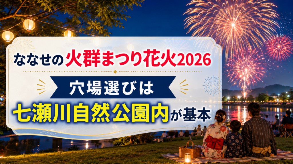 ななせの火群まつり花火2026穴場