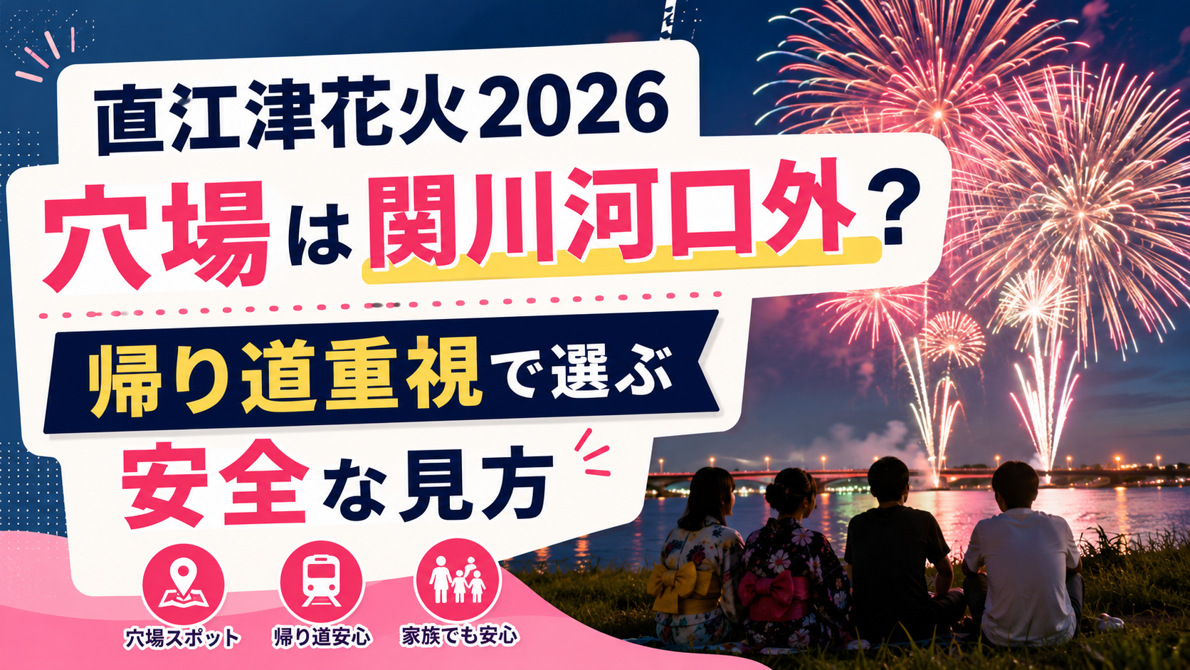 直江津花火2026穴場は関川河口外？帰り道重視で選ぶ安全な見方