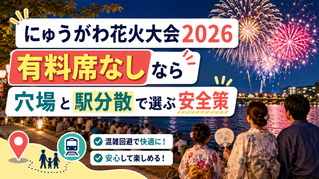 にゅうがわ花火大会2026穴場