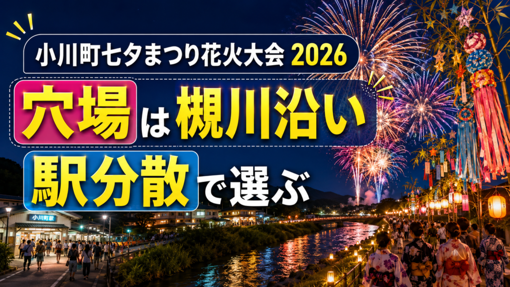小川町七夕まつり花火大会2026穴場