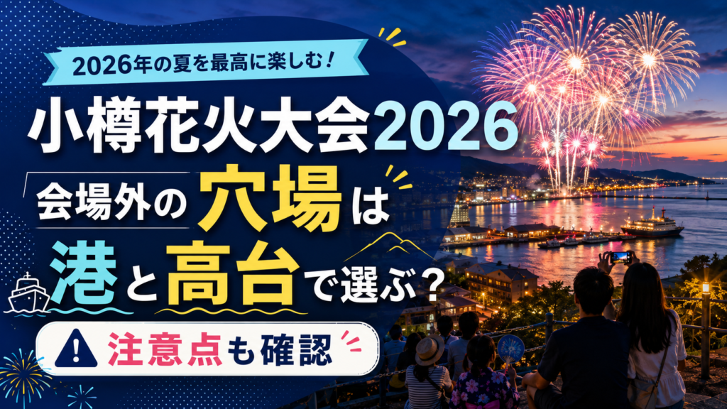 小樽花火大会2026会場外の穴場は港と高台で選ぶ？注意点も確認