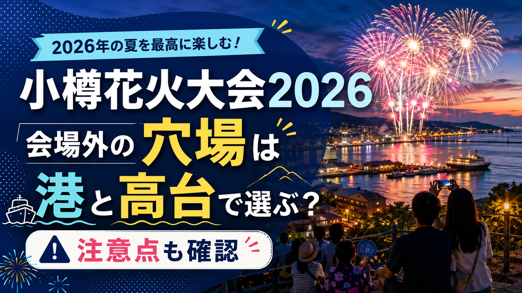 小樽花火大会2026会場外の穴場は港と高台で選ぶ？注意点も確認