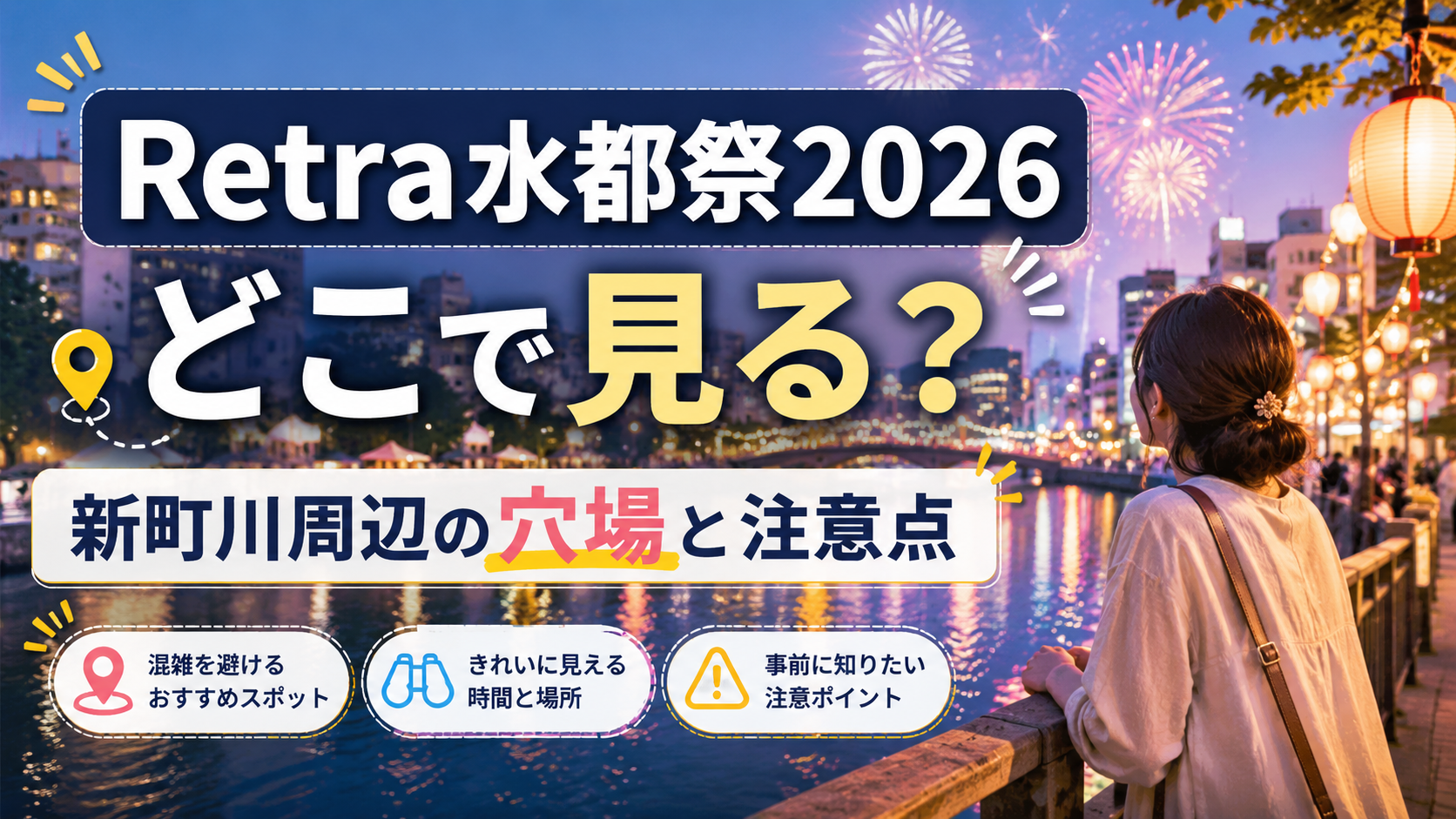Retra水都祭2026穴場