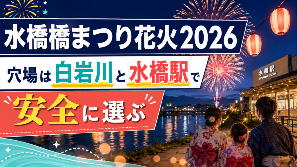 水橋橋まつり花火2026