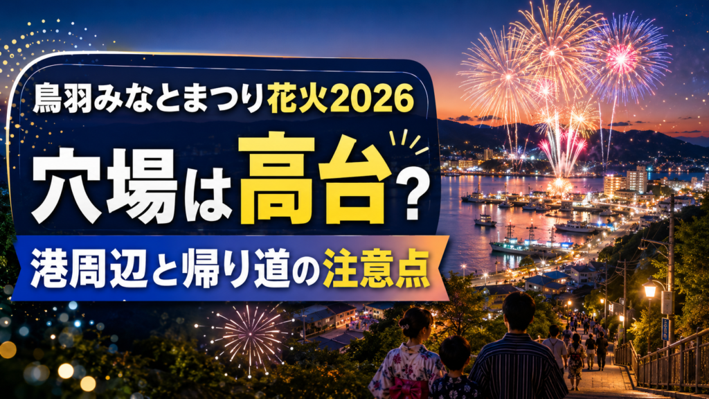 鳥羽みなとまつり花火2026穴場