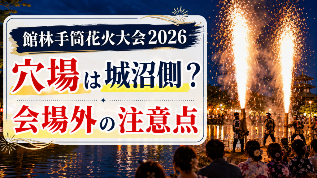 館林手筒花火大会2026穴場