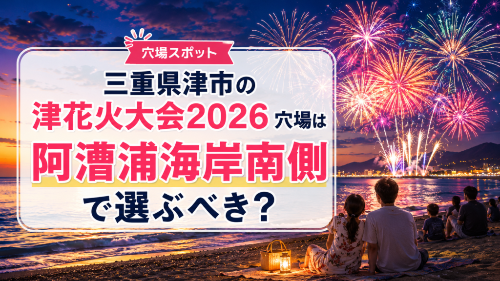 三重県津市の津花火大会2026穴場