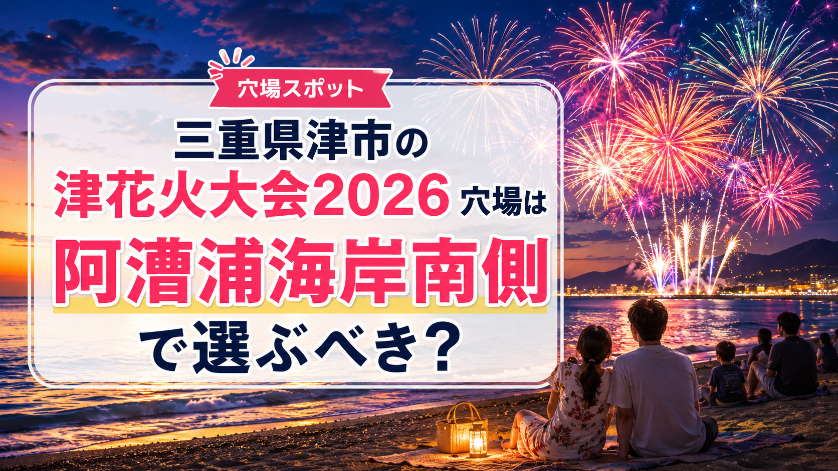 三重県津市の津花火大会2026穴場