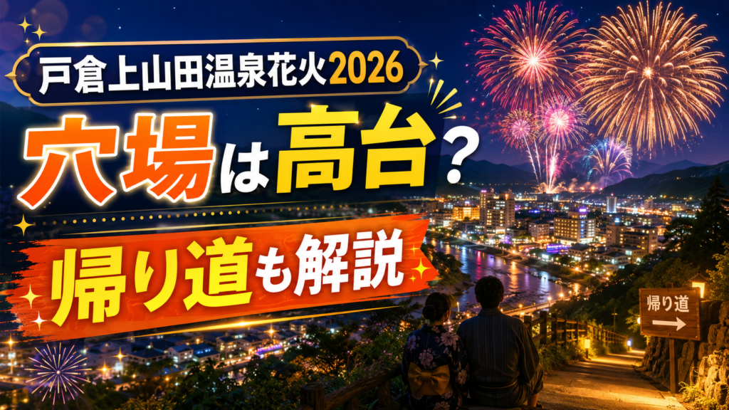 戸倉上山田温泉花火2026穴場