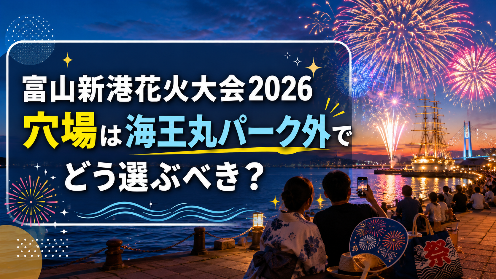 富山新港花火大会2026穴場は海王丸パーク外でどう選ぶべき？