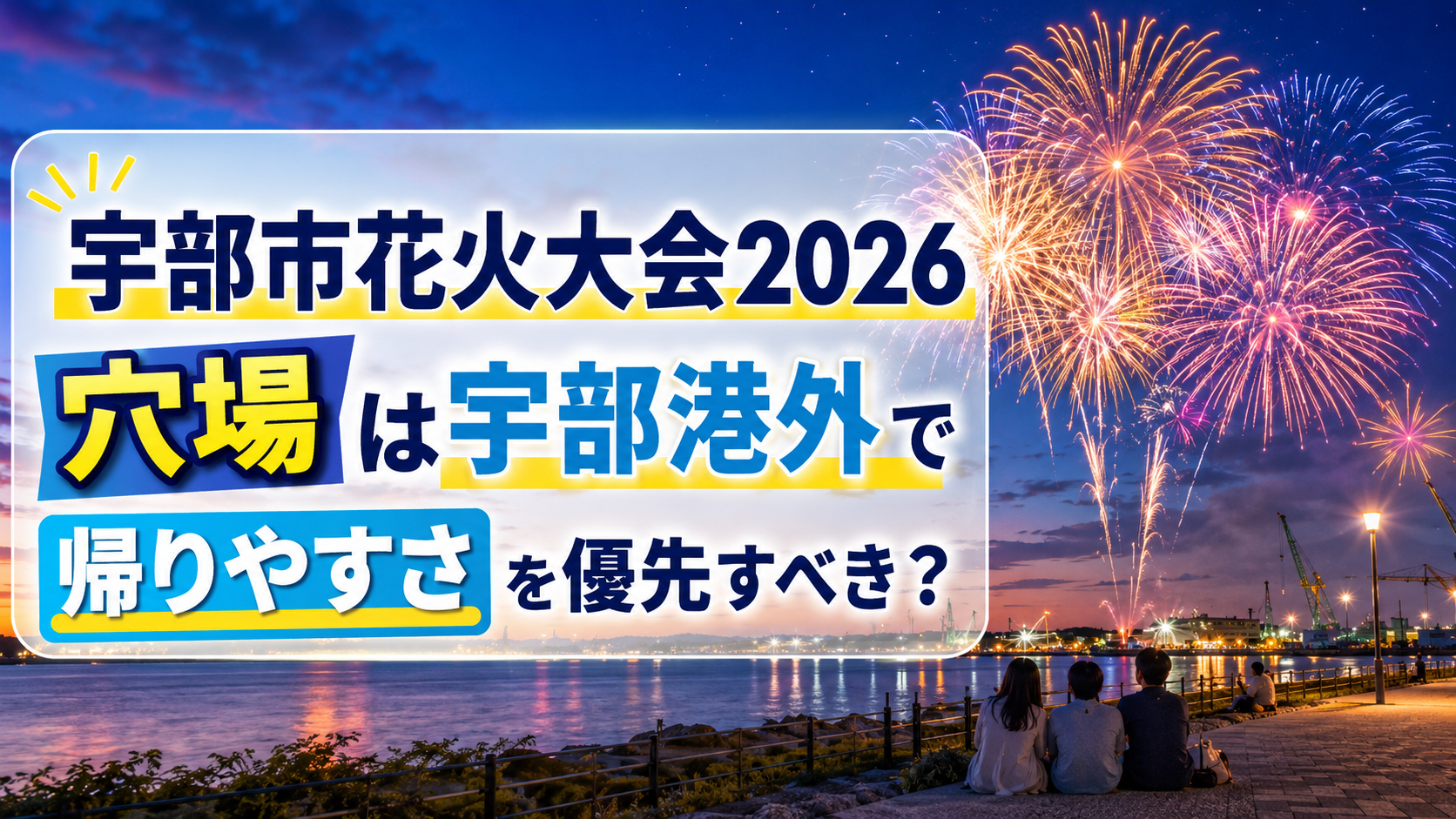 宇部市花火大会2026穴場