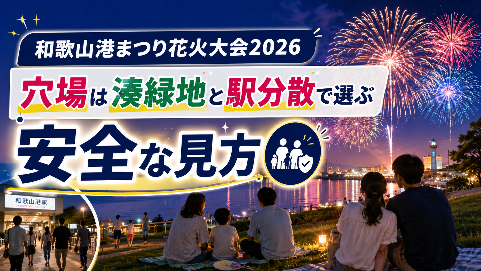 和歌山港まつり花火大会2026穴場