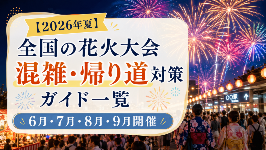 【2026年夏】全国の花火大会混雑・帰り道対策ガイド一覧
