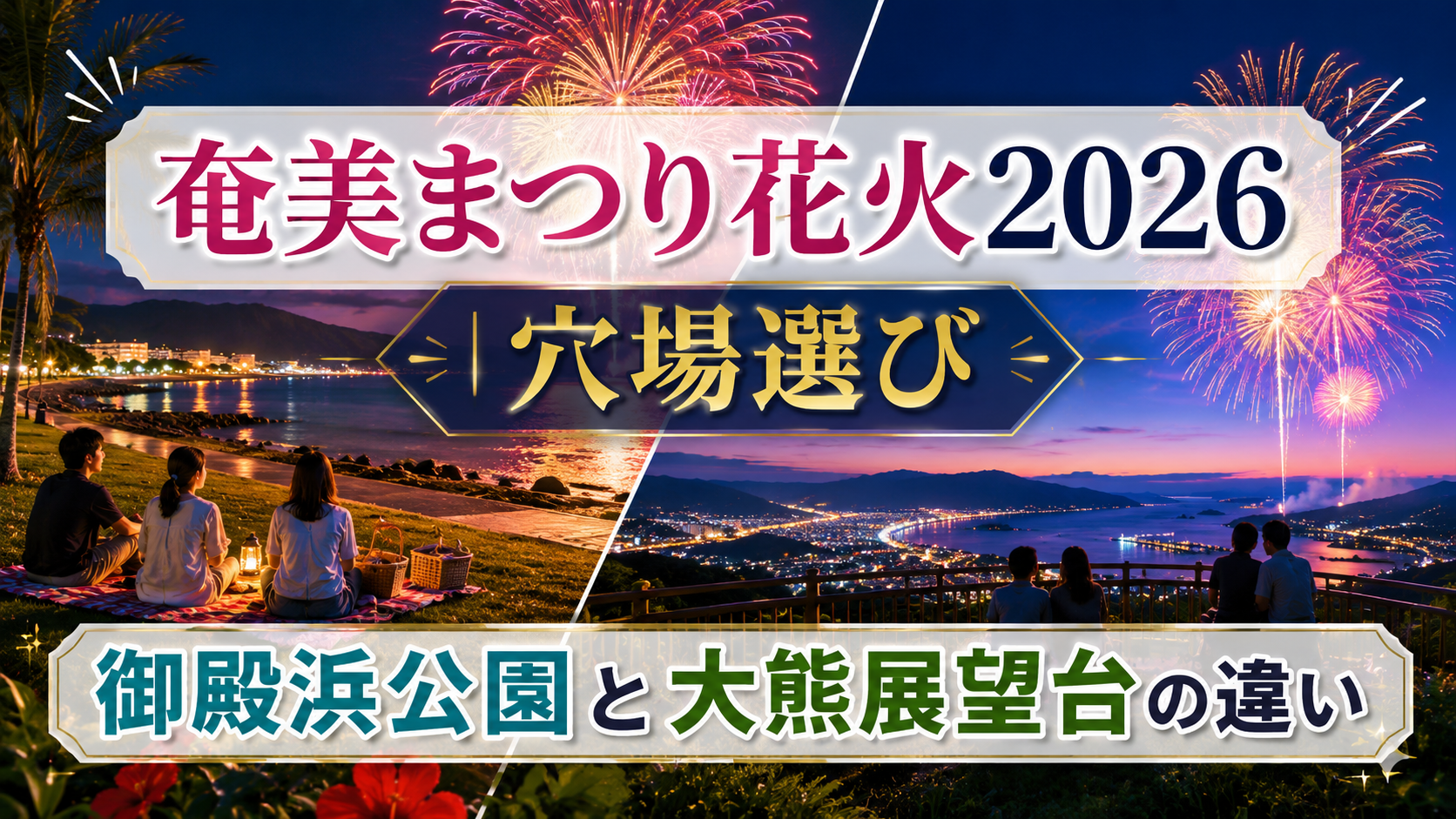 奄美まつり花火2026の穴場