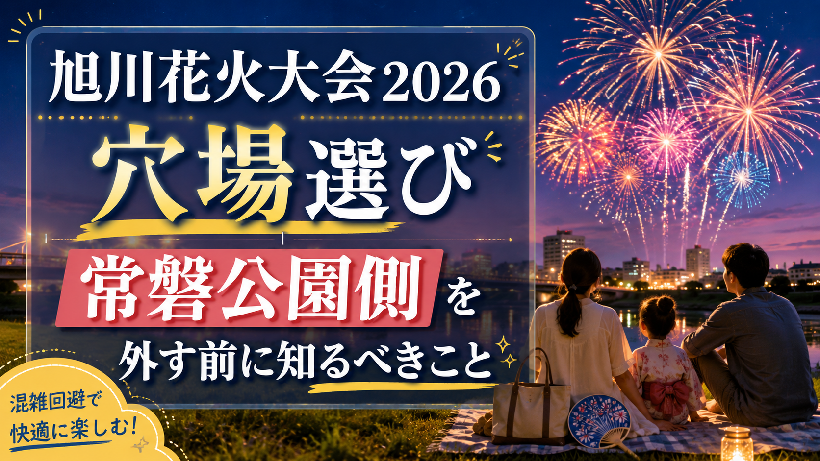 旭川花火大会2026の穴場