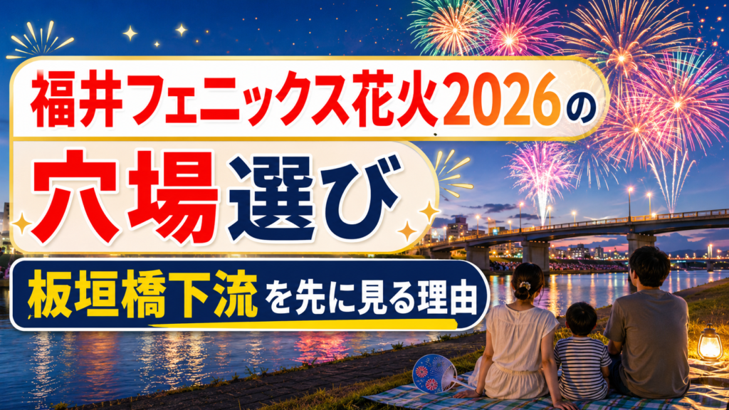 福井フェニックス花火2026の穴場