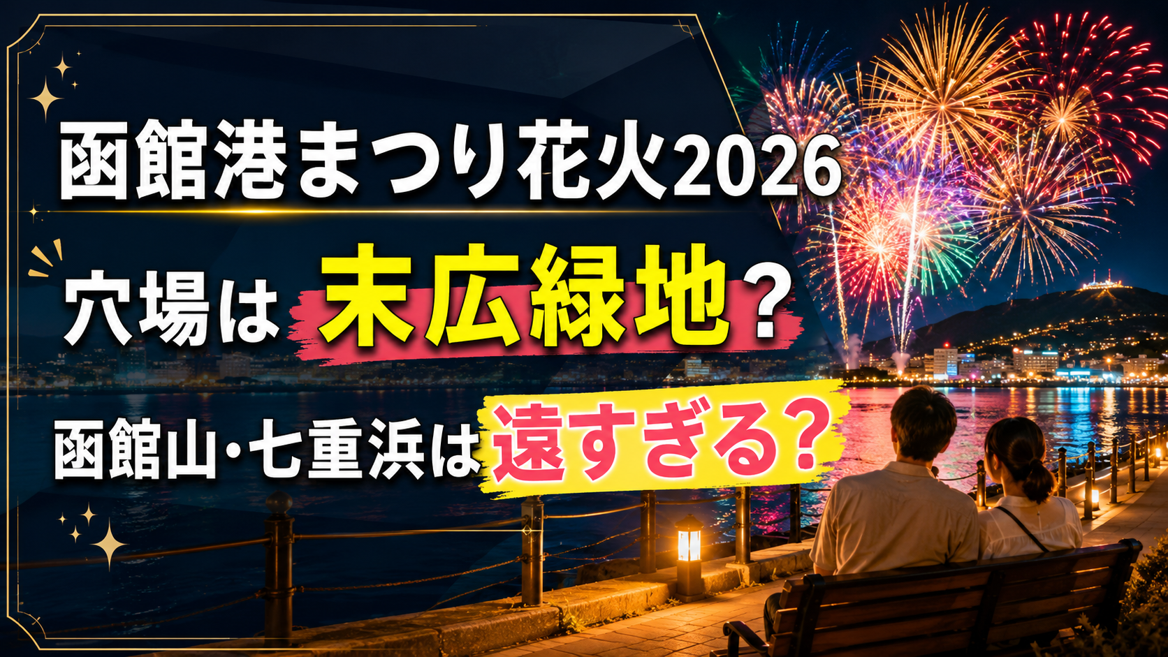 函館港まつり花火2026の穴場