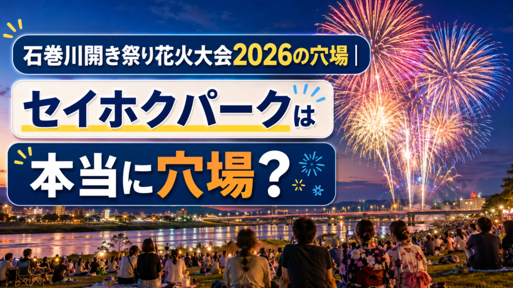 石巻川開き祭り花火大会2026の穴場