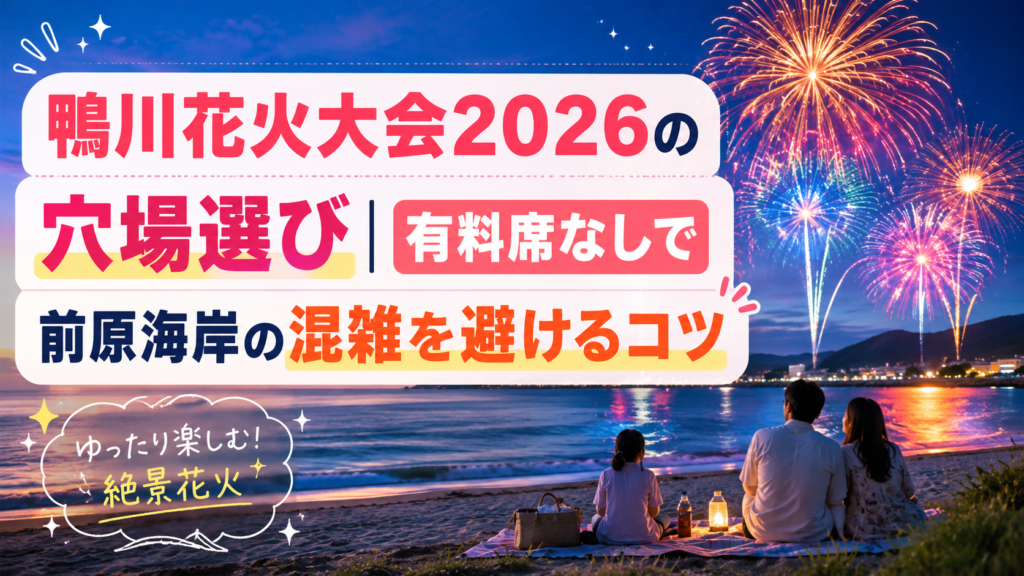 鴨川花火大会2026の穴場