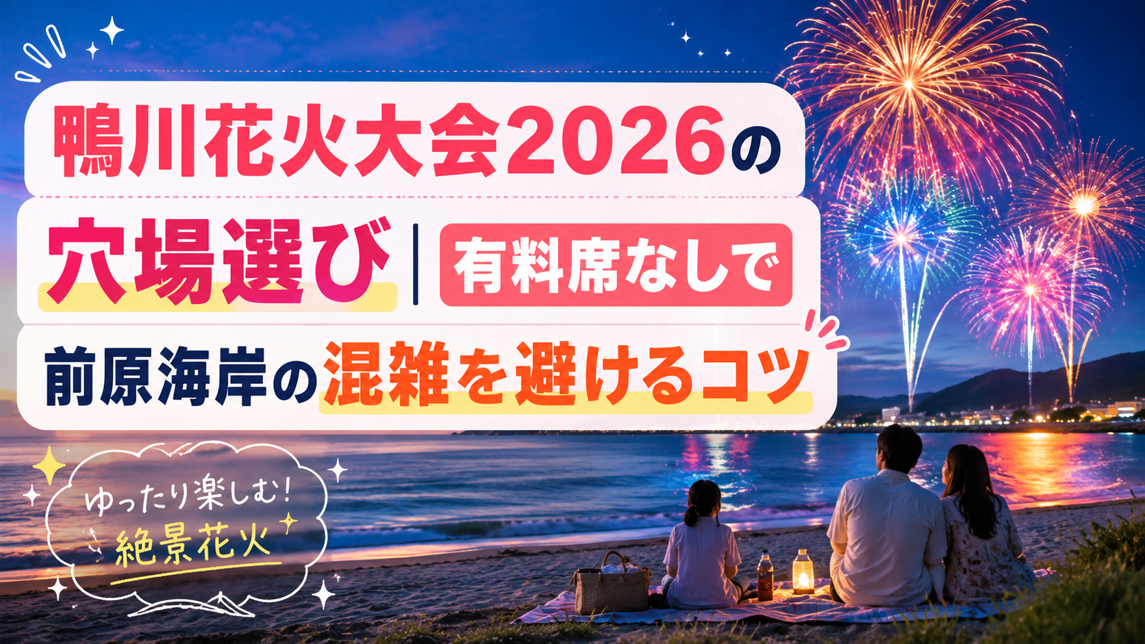 鴨川花火大会2026の穴場