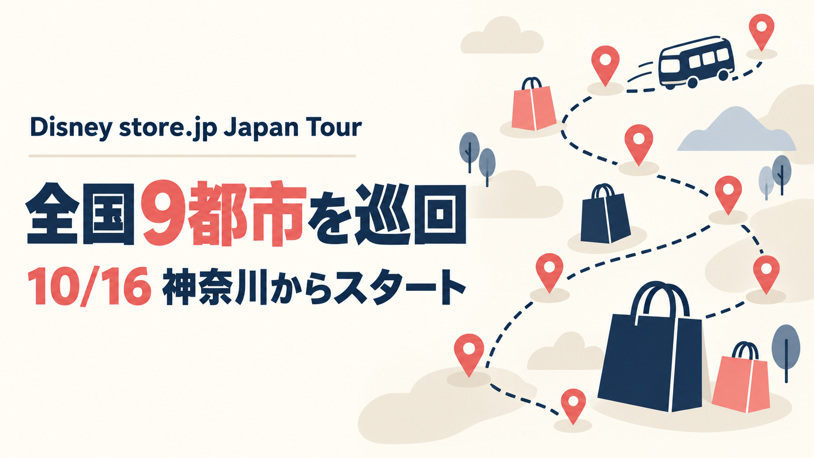 全国9都市を巡るDisney store.jp Japan Tourの日程を示すアイキャッチ