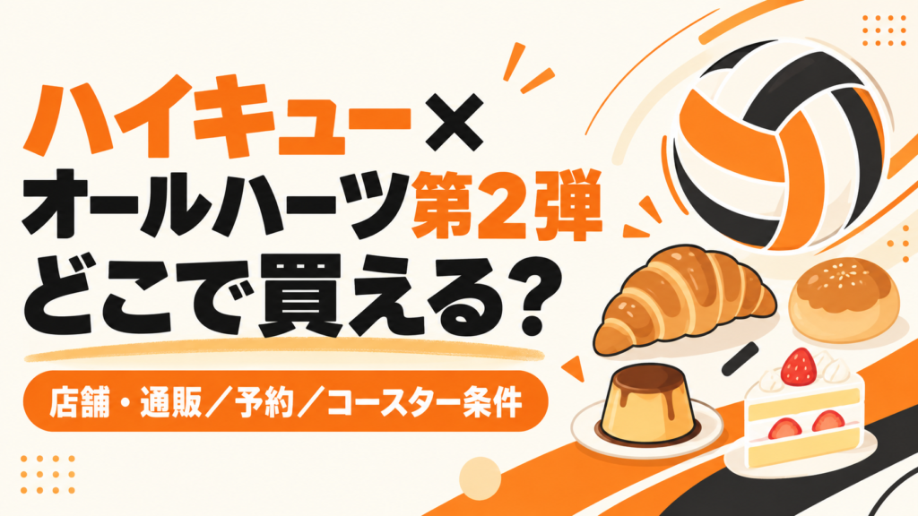 ハイキュー×オールハーツ第2弾の販売場所・予約・コースター条件をまとめたアイキャッチ