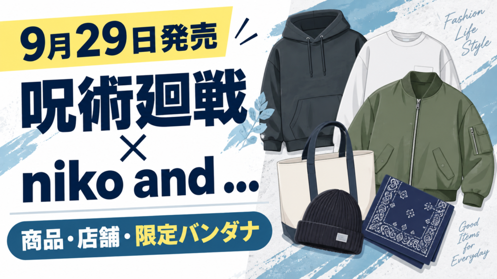 niko and ...と呪術廻戦2026コラボの商品・取扱店舗・限定バンダナを示すアイキャッチ