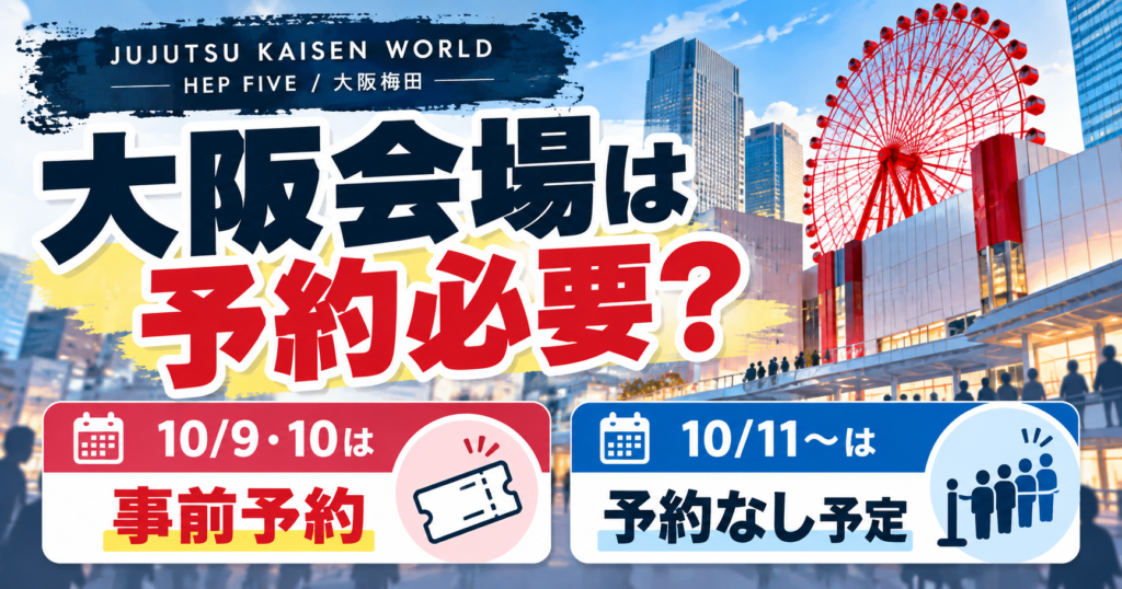 JUJUTSU KAISEN WORLD大阪会場の予約日と申込スケジュールを示すイメージ
