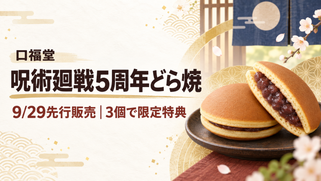 口福堂の呪術廻戦5周年どら焼の販売日とクリアファイル特典を示すアイキャッチ