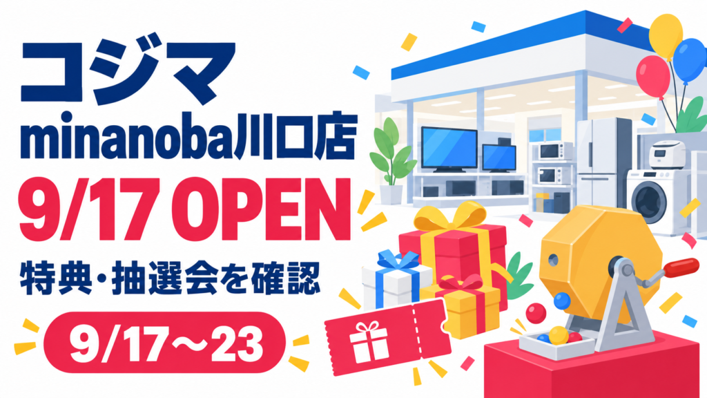コジマ×ビックカメラ minanoba川口店の9月17日オープンと特典・抽選会を示す案内画像