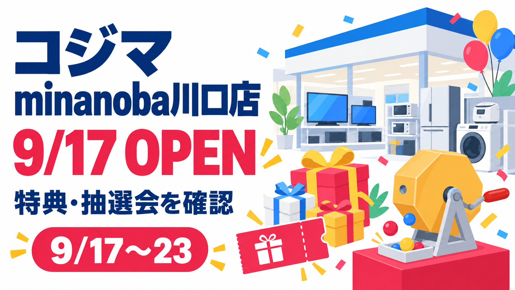 コジマ×ビックカメラ minanoba川口店の9月17日オープンと特典・抽選会を示す案内画像