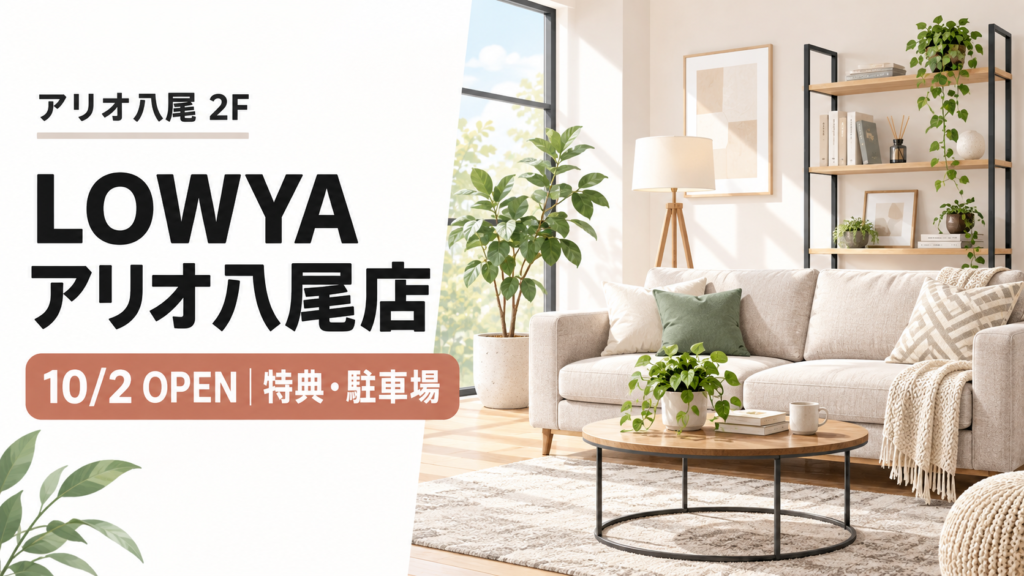 LOWYAアリオ八尾店の10月2日オープンと特典・駐車場情報を案内するアイキャッチ