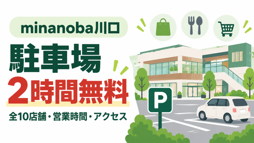 minanoba川口の駐車場2時間無料と全10店舗情報を示すアイキャッチ