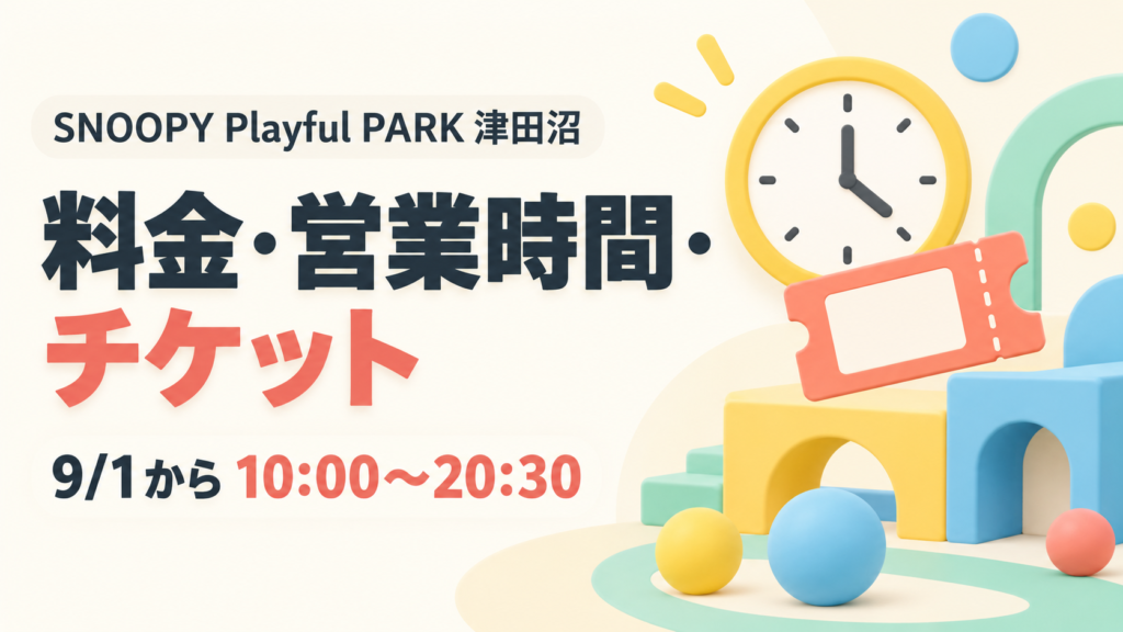 SNOOPY Playful PARK津田沼の料金・営業時間・チケット情報を示すアイキャッチ