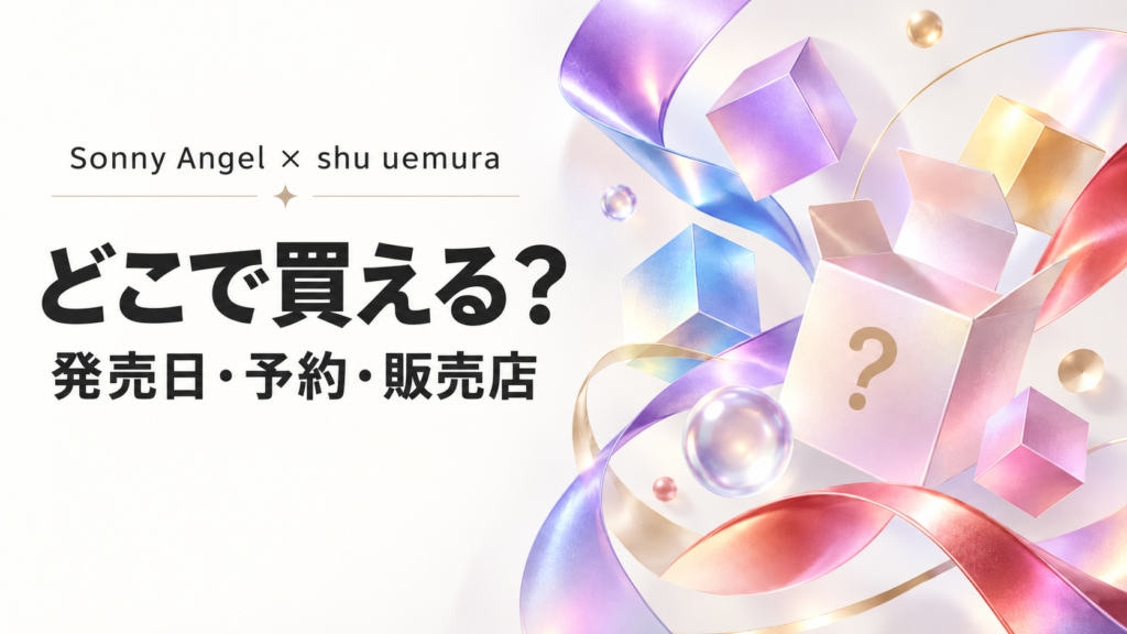 Sonny Angel×shu uemuraの販売店・発売日・先行予約を案内するアイキャッチ