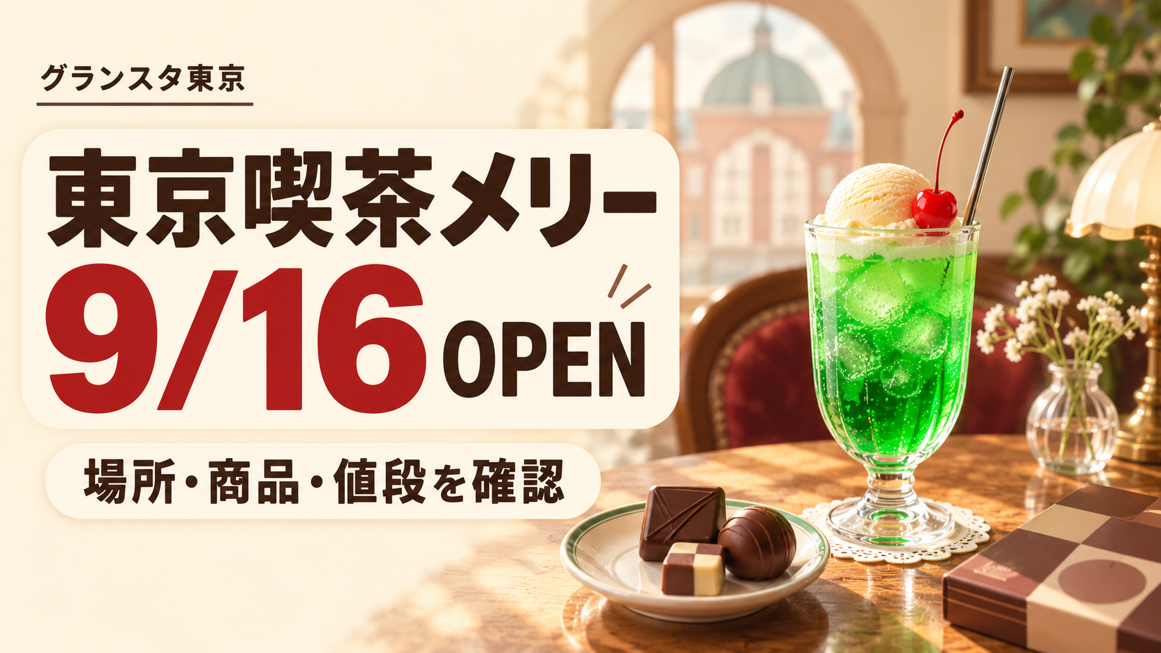 レトロ喫茶風のクリームソーダとチョコレートを背景に、東京喫茶メリーの場所・商品・値段を案内するアイキャッチ