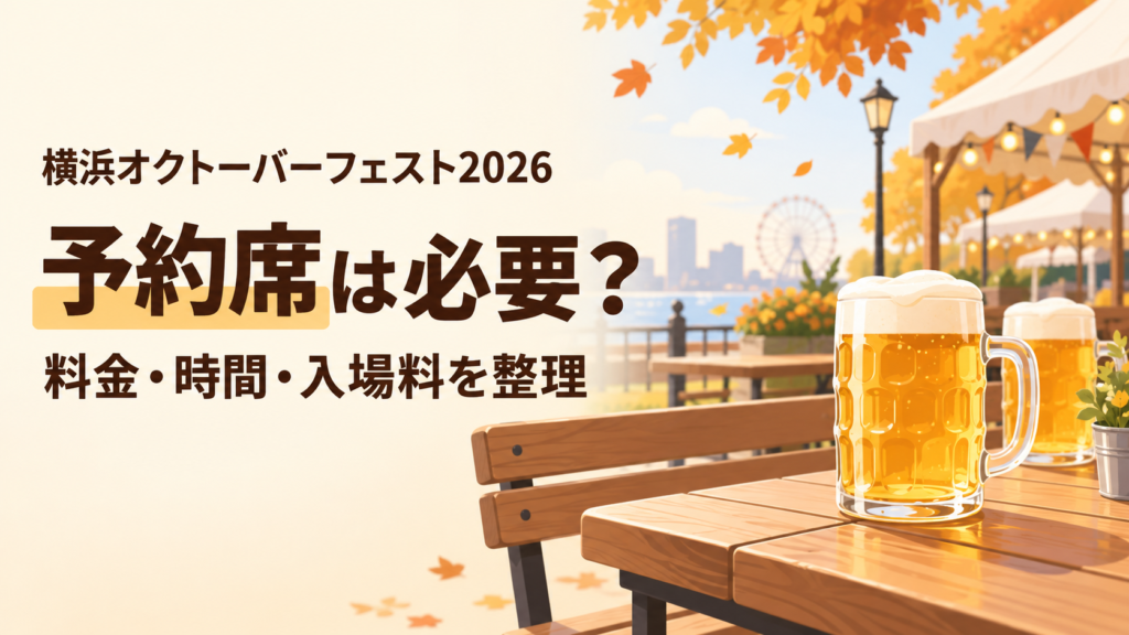 横浜オクトーバーフェスト2026の予約席料金と利用判断を案内するイメージ