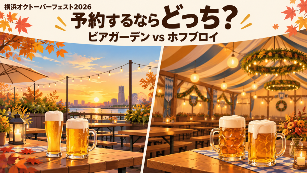 横浜オクトーバーフェスト2026のビアガーデンとホフブロイを比較し、予約するならどちらかを示すアイキャッチ