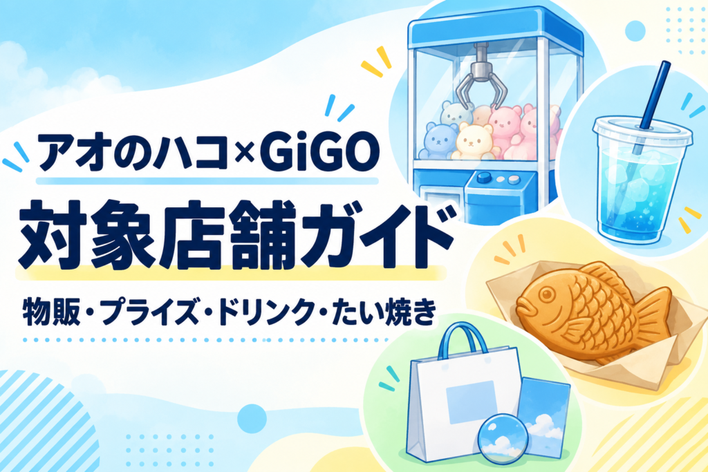アオのハコ×GiGOキャンペーンの対象店舗を物販・プライズ・ドリンク・たい焼き別に案内するイメージ